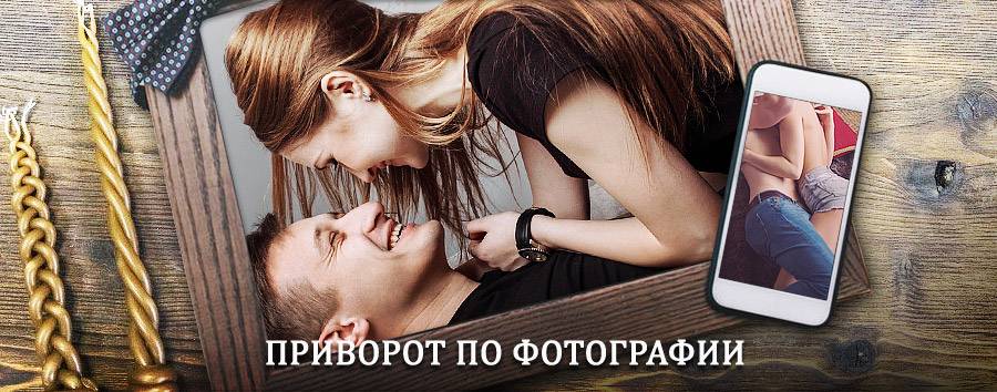 Сильный приворот по фотографии | Уржум