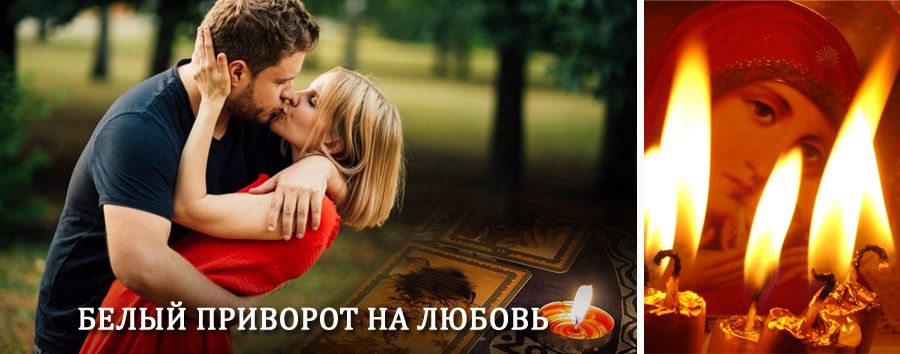 Приворот в домашних условиях на мужчину в Уржуме