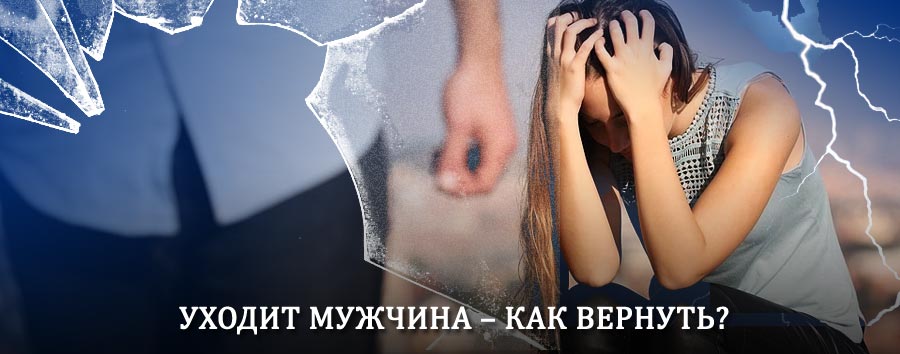 Как вернуть мужа в семью – действенный способ от гадалки в Уржуме