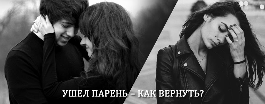 Как вернуть парня после расставания – действенный приворот от гадалки в Уржуме